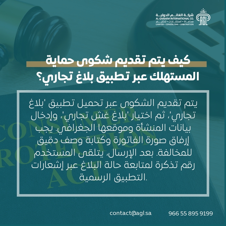 كيف يتم تقديم شكوى حماية المستهلك عبر تطبيق بلاغ تجاري؟