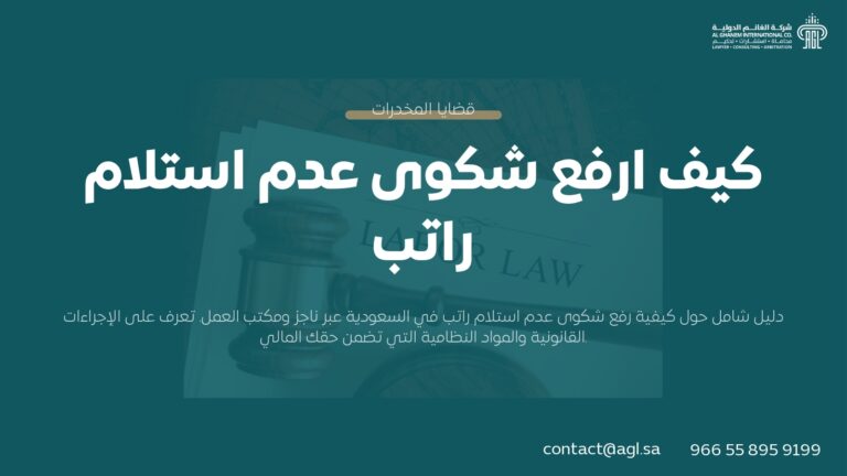 كيف ارفع شكوى عدم استلام راتب؟ الخطوات والنظام السعودي 2026