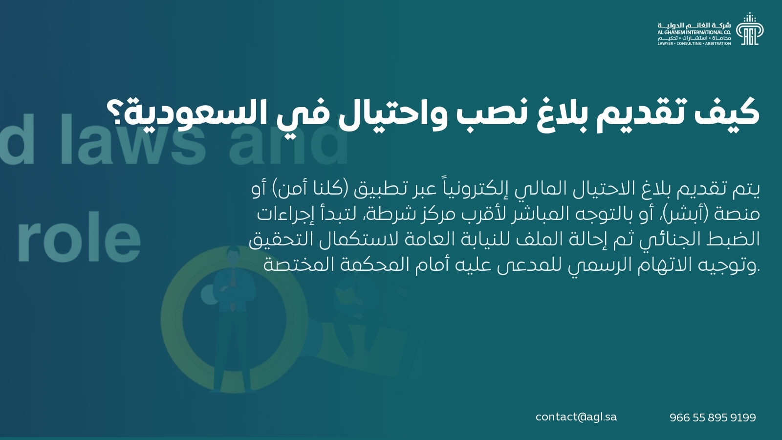 كيف تقديم بلاغ نصب واحتيال في السعودية؟ كيف تقديم بلاغ نصب واحتيال في السعودية؟