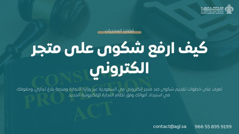 كيف ارفع شكوى على متجر الكتروني؟ (خطوات قانون التجارة السعودي 2026)