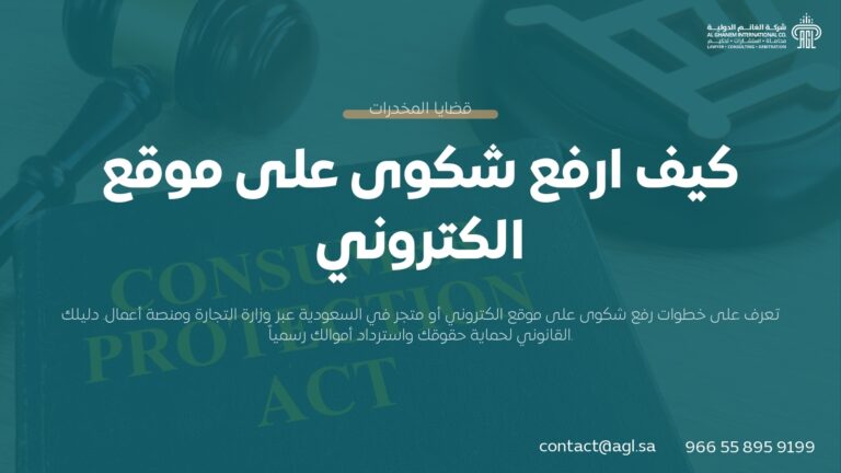 كيف ارفع شكوى على موقع الكتروني في السعودية؟ | دليل قانوني 2026