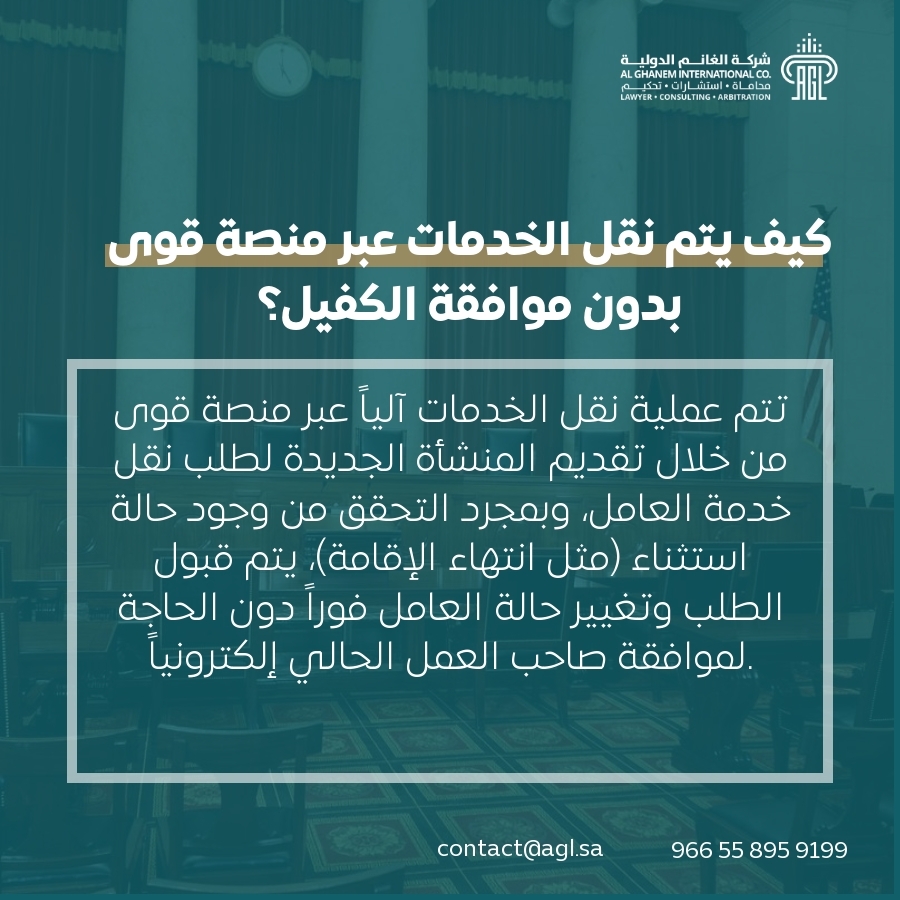 كيف يتم نقل الخدمات عبر منصة قوى بدون موافقة الكفيل؟