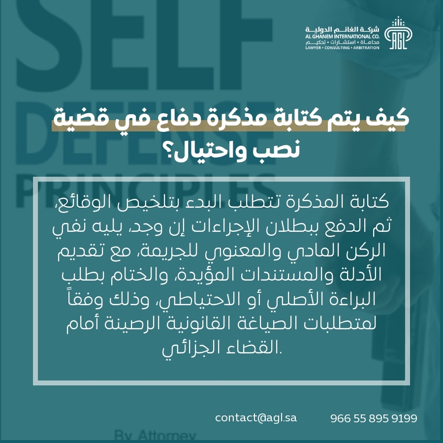 كيف يتم كتابة مذكرة دفاع في قضية نصب واحتيال؟ كيف يتم كتابة مذكرة دفاع في قضية نصب واحتيال؟
