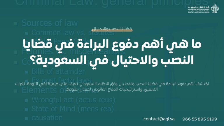 أقوى دفوع البراءة في قضايا النصب والاحتيال بالسعودية | دليل شامل