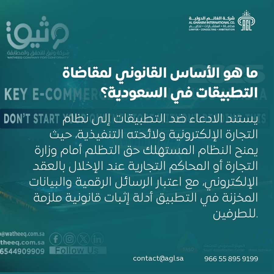 ما هو الأساس القانوني لمقاضاة التطبيقات في السعودية؟ ما هو الأساس القانوني لمقاضاة التطبيقات في السعودية؟
