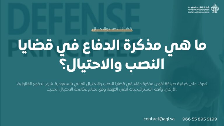 مذكرة الدفاع في قضايا النصب والاحتيال | الدليل القانوني السعودي