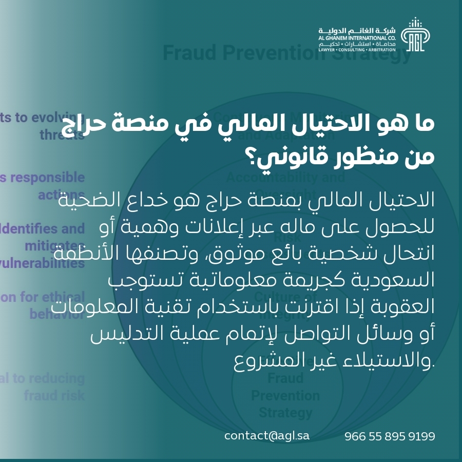 ما هو الاحتيال المالي في منصة حراج من منظور قانوني؟ ما هو الاحتيال المالي في منصة حراج من منظور قانوني؟