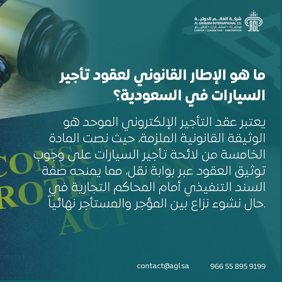 ما هو الإطار القانوني لعقود تأجير السيارات في السعودية؟