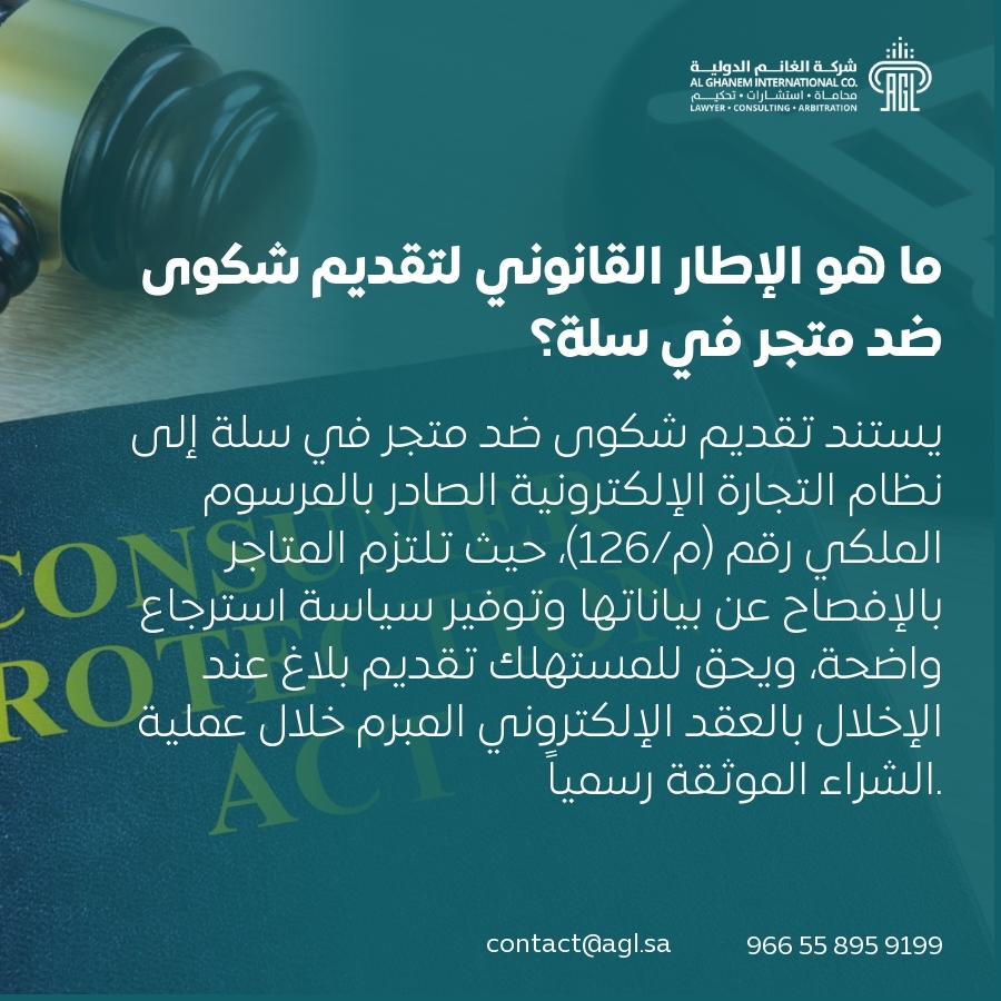 ما هو الإطار القانوني لتقديم شكوى ضد متجر في سلة؟