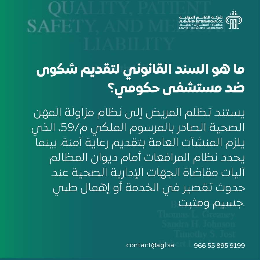 ما هو السند القانوني لتقديم شكوى ضد مستشفى حكومي؟ ما هو السند القانوني لتقديم شكوى ضد مستشفى حكومي؟