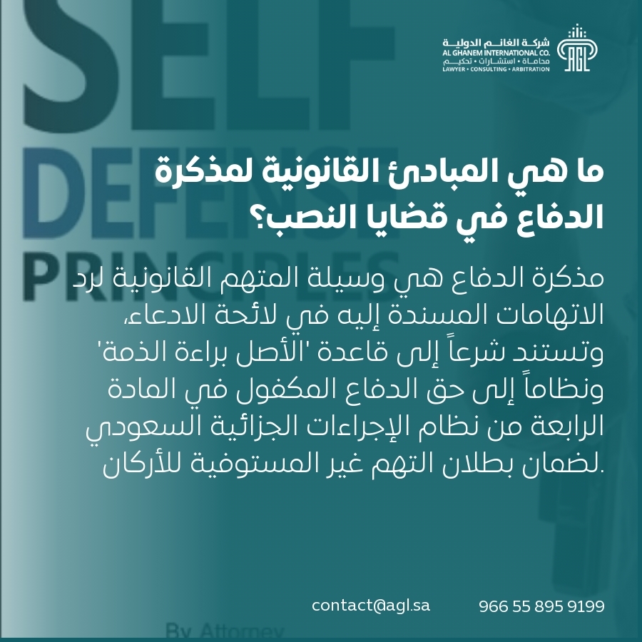 ما هي المبادئ القانونية لمذكرة الدفاع في قضايا النصب؟ ما هي المبادئ القانونية لمذكرة الدفاع في قضايا النصب؟