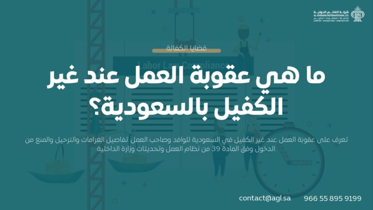 ما هي عقوبة العمل عند غير الكفيل بالسعودية؟ (دليل 2026)