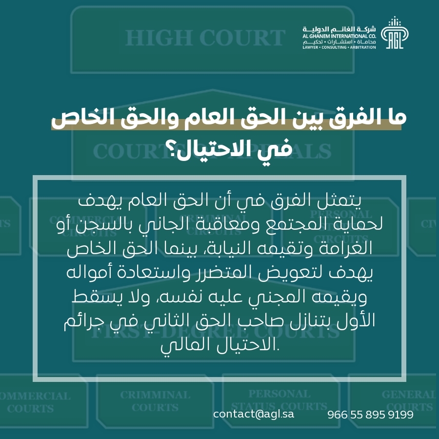 ما الفرق بين الحق العام والحق الخاص في الاحتيال؟ ما الفرق بين الحق العام والحق الخاص في الاحتيال؟