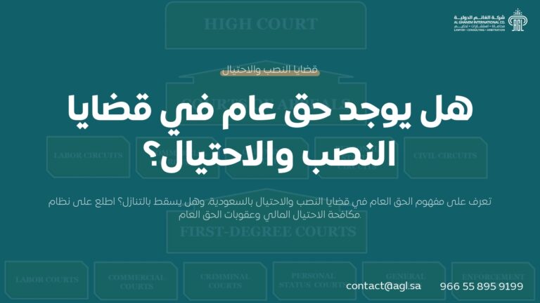 هل يوجد حق عام في قضايا النصب والاحتيال؟ | توضيح قانوني سعودي