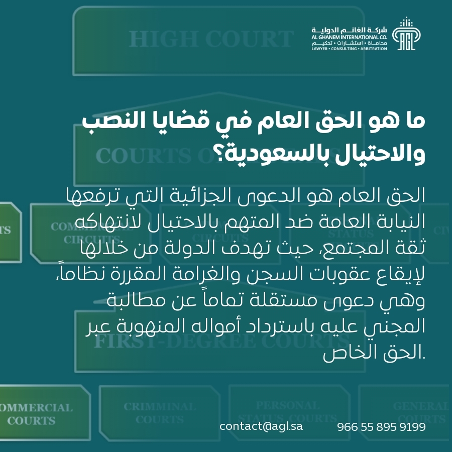 ما هو الحق العام في قضايا النصب والاحتيال بالسعودية؟ ما هو الحق العام في قضايا النصب والاحتيال بالسعودية؟