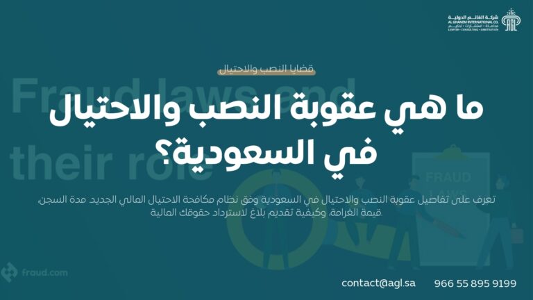 عقوبة النصب والاحتيال في السعودية (آخر تحديث للنظام 1446)