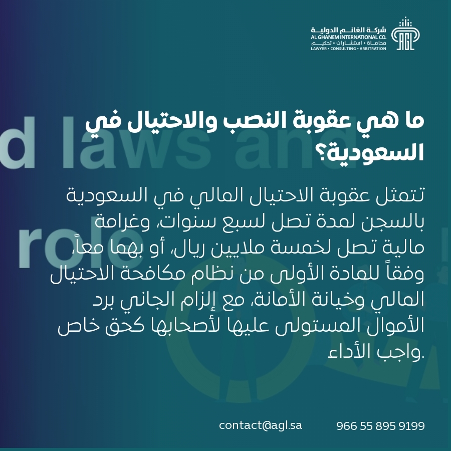 ما هي عقوبة النصب والاحتيال في السعودية؟ ما هي عقوبة النصب والاحتيال في السعودية؟