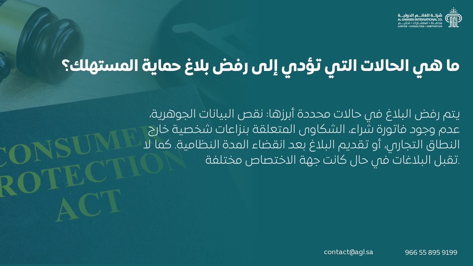 ما هي الحالات التي تؤدي إلى رفض بلاغ حماية المستهلك؟