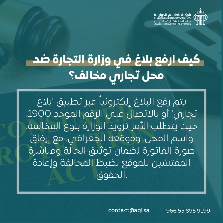 كيف ارفع بلاغ في وزارة التجارة ضد محل تجاري مخالف؟ كيف ارفع بلاغ في وزارة التجارة ضد محل تجاري مخالف؟