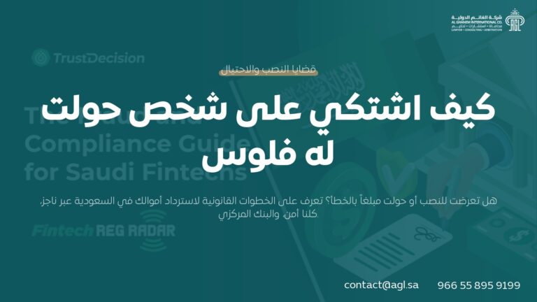 كيف اشتكي على شخص حولت له فلوس؟ | إجراءات استرداد الأموال بالسعودية