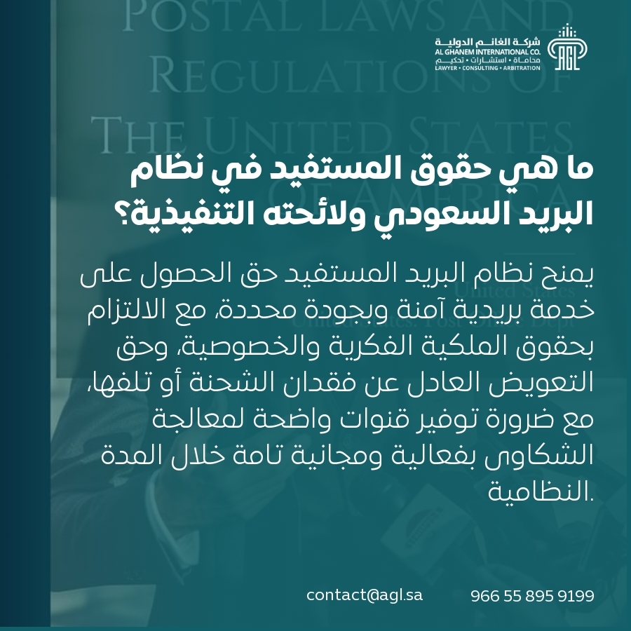 ما هي حقوق المستفيد في نظام البريد السعودي ولائحته التنفيذية؟ ما هي حقوق المستفيد في نظام البريد السعودي ولائحته التنفيذية؟