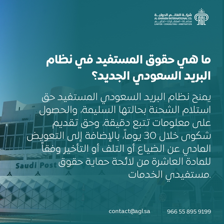 ما هي حقوق المستفيد في نظام البريد السعودي الجديد؟ ما هي حقوق المستفيد في نظام البريد السعودي الجديد؟