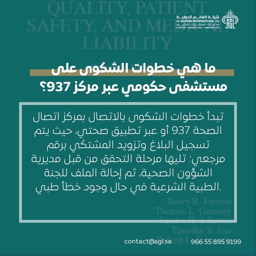 ما هي خطوات الشكوى على مستشفى حكومي عبر مركز 937؟ ما هي خطوات الشكوى على مستشفى حكومي عبر مركز 937؟