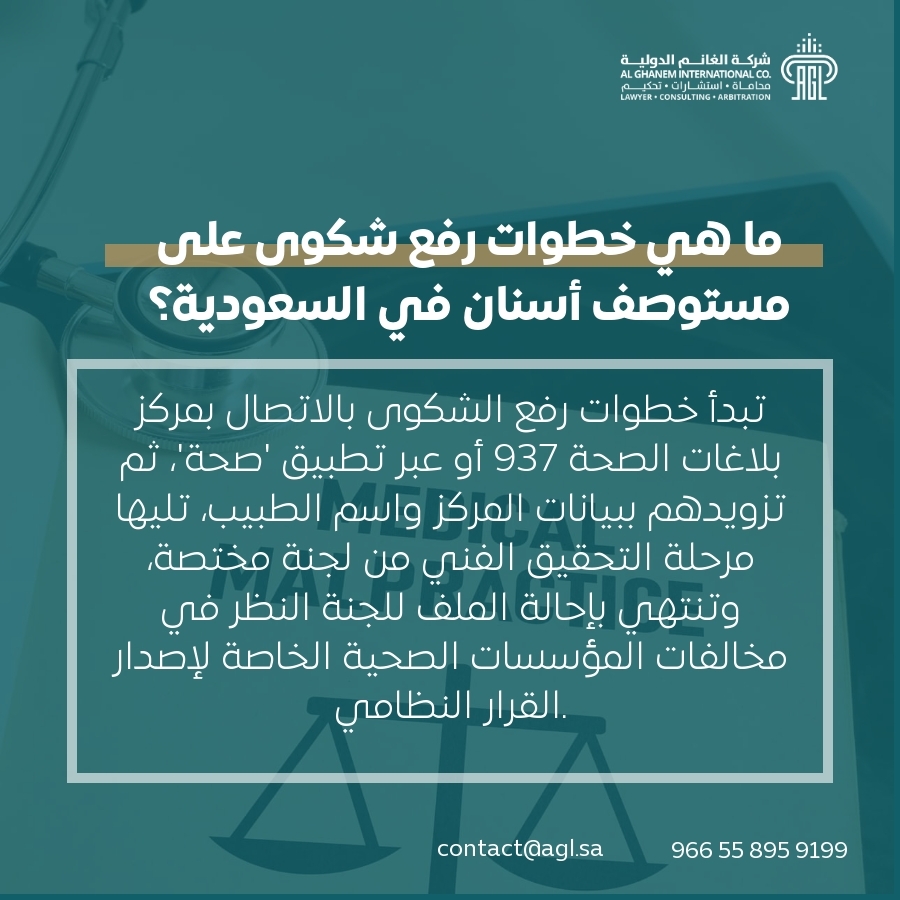 ما هي خطوات رفع شكوى على مستوصف أسنان في السعودية؟ ما هي خطوات رفع شكوى على مستوصف أسنان في السعودية؟