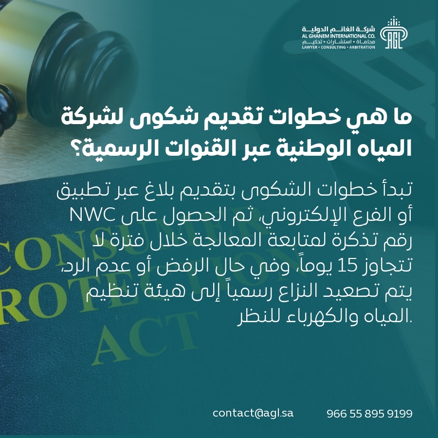ما هي خطوات تقديم شكوى لشركة المياه الوطنية عبر القنوات الرسمية؟ ما هي خطوات تقديم شكوى لشركة المياه الوطنية عبر القنوات الرسمية؟