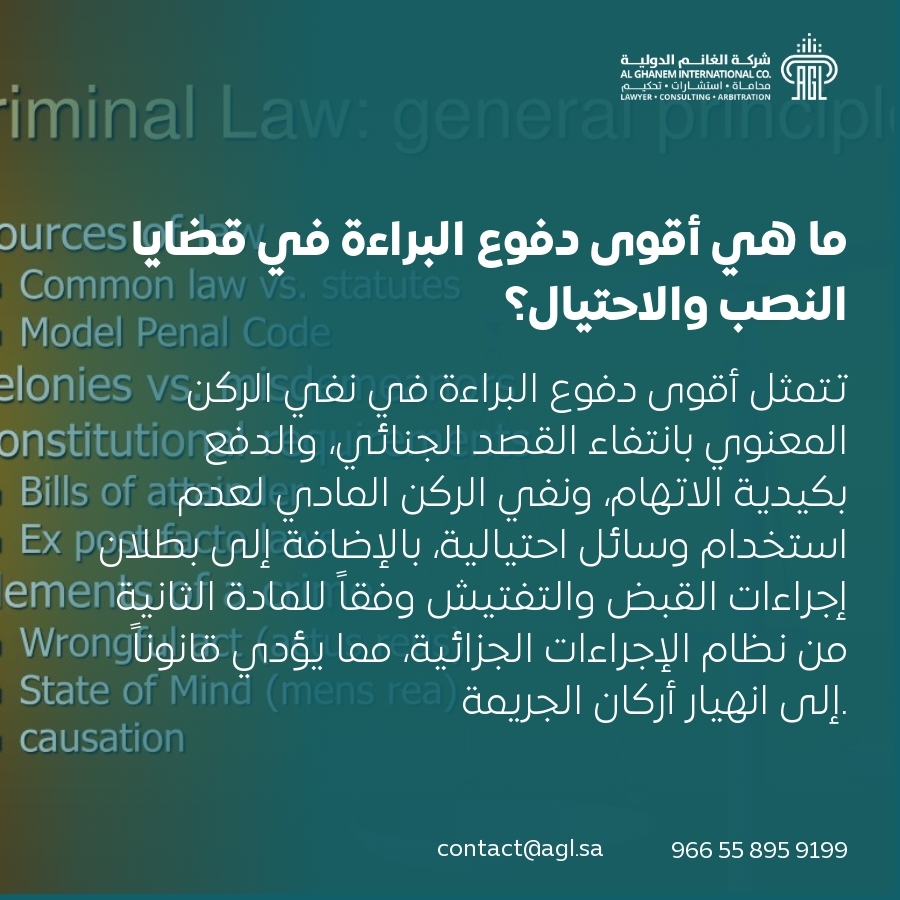 ما هي أقوى دفوع البراءة في قضايا النصب والاحتيال؟ ما هي أقوى دفوع البراءة في قضايا النصب والاحتيال؟