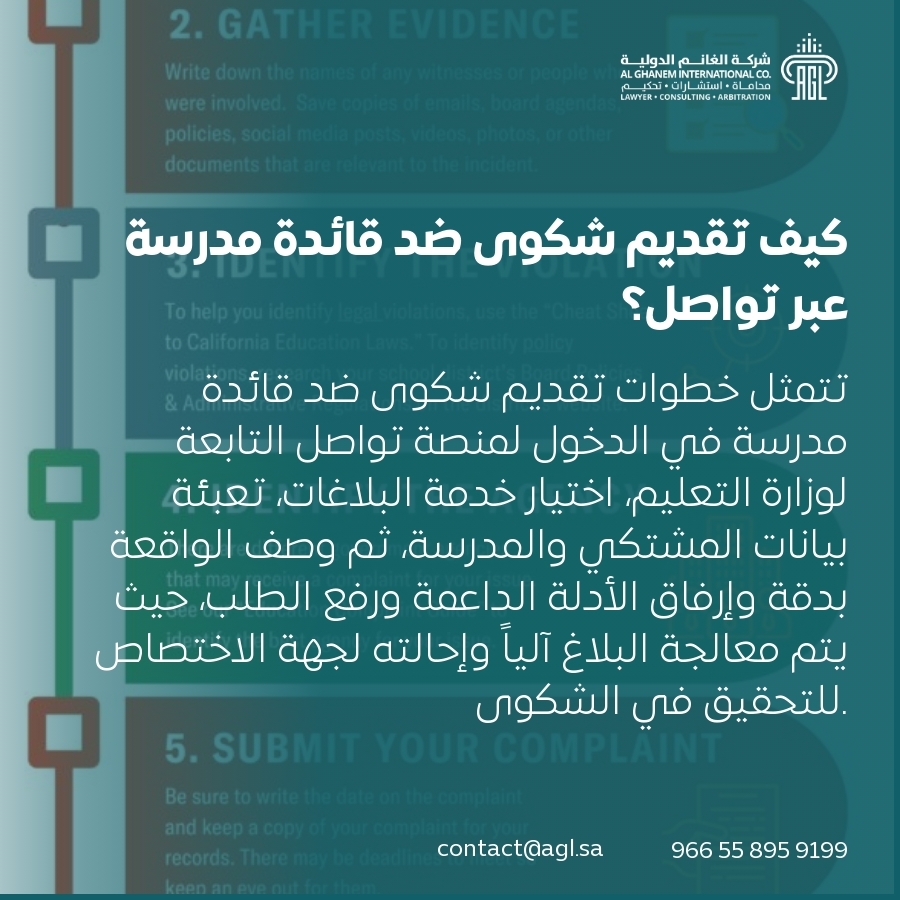 كيف تقديم شكوى ضد قائدة مدرسة عبر تواصل؟ كيف تقديم شكوى ضد قائدة مدرسة عبر تواصل؟