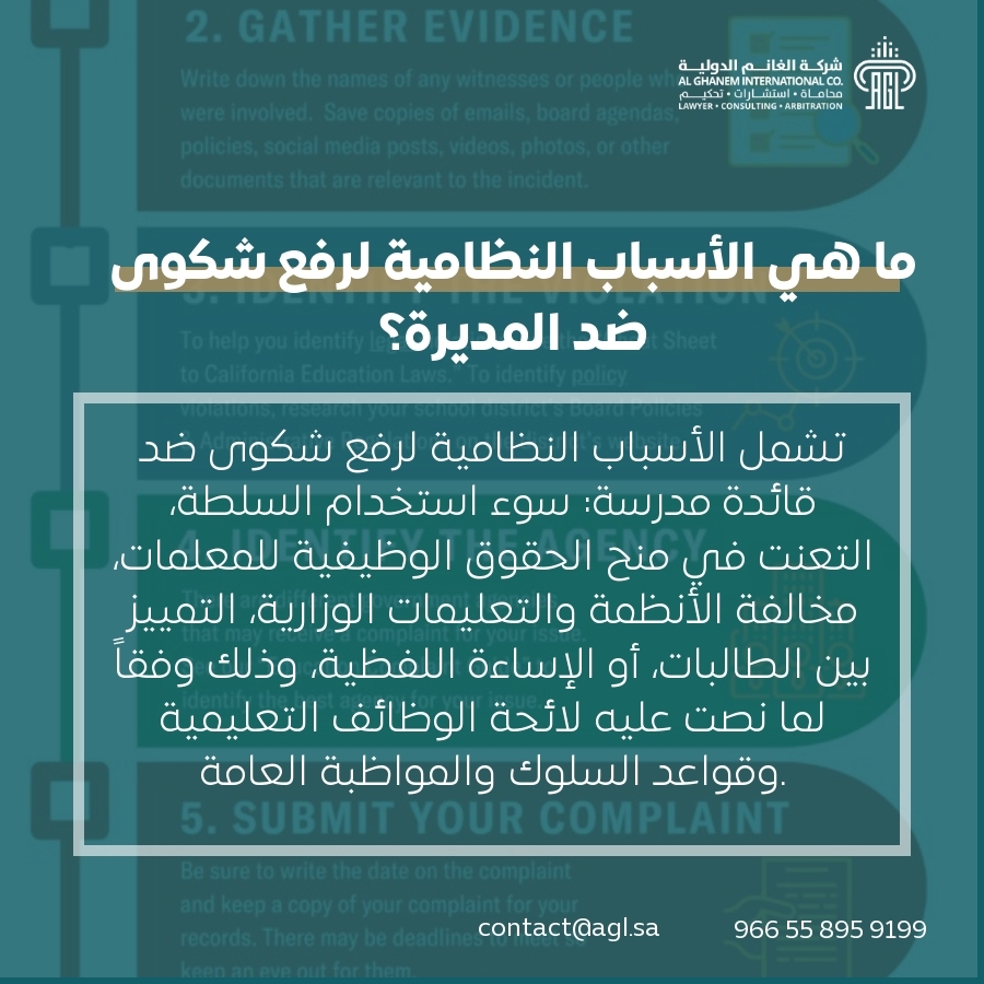 ما هي الأسباب النظامية لرفع شكوى ضد المديرة؟ ما هي الأسباب النظامية لرفع شكوى ضد المديرة؟