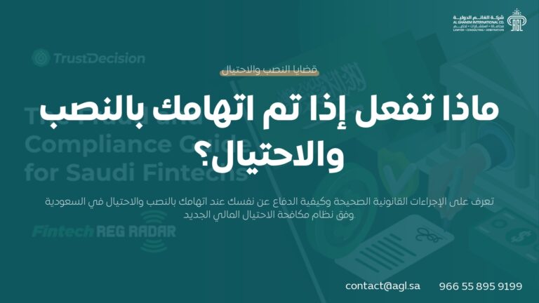 ماذا تفعل إذا اتهمت بالنصب؟ دليل الدفاع القانوني السعودي