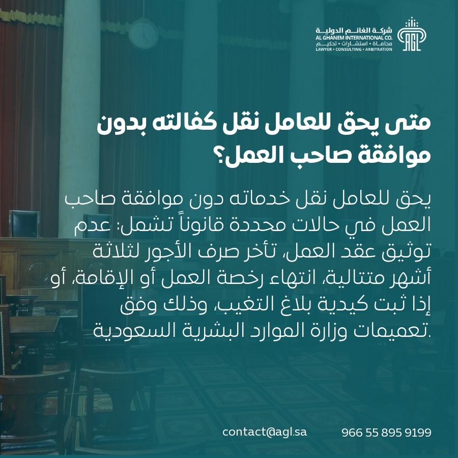 متى يحق للعامل نقل كفالته بدون موافقة صاحب العمل؟