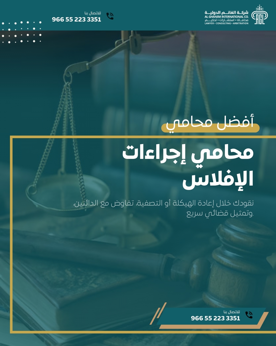 محامي إجراءات الإفلاس في الرياض