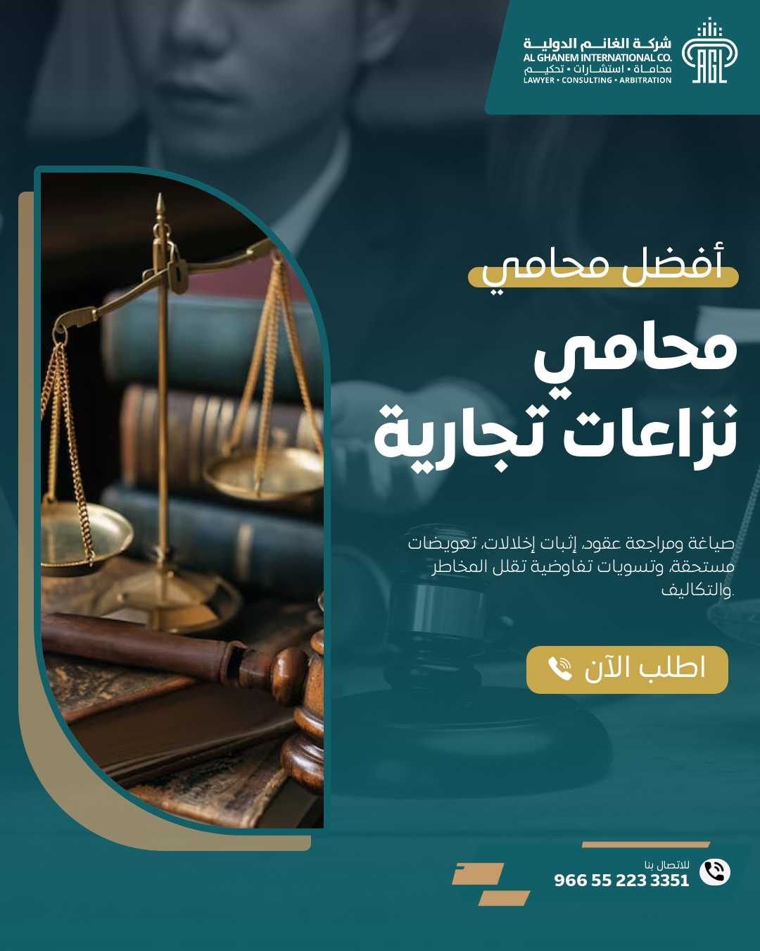 أفضل محامي متخصص في منازعات عقود تجارية بالرياض
