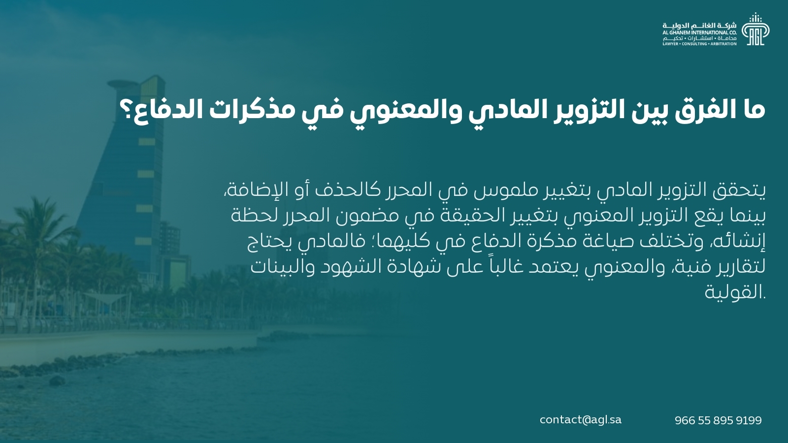 ما الفرق بين التزوير المادي والمعنوي في مذكرات الدفاع؟ ما الفرق بين التزوير المادي والمعنوي في مذكرات الدفاع؟