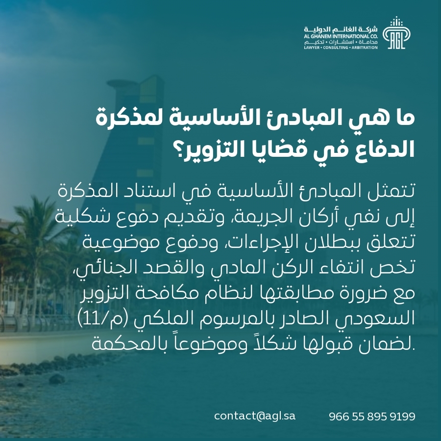 ما هي المبادئ الأساسية لمذكرة الدفاع في قضايا التزوير؟ ما هي المبادئ الأساسية لمذكرة الدفاع في قضايا التزوير؟