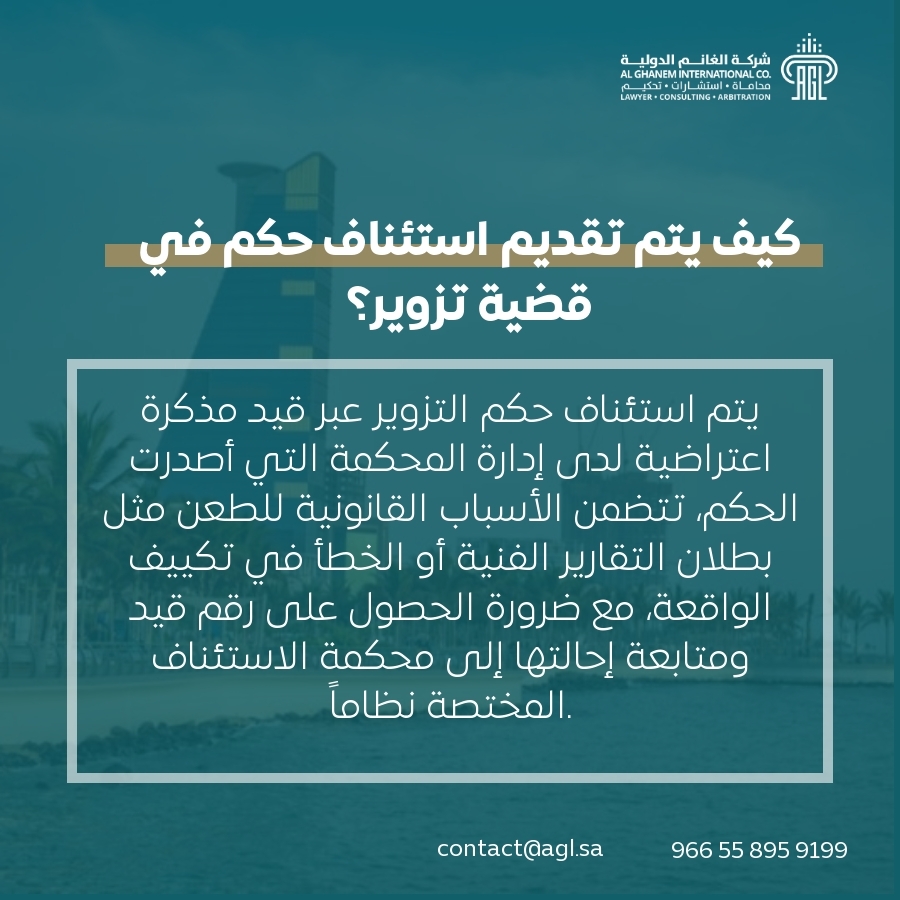 كيف يتم تقديم استئناف حكم في قضية تزوير؟