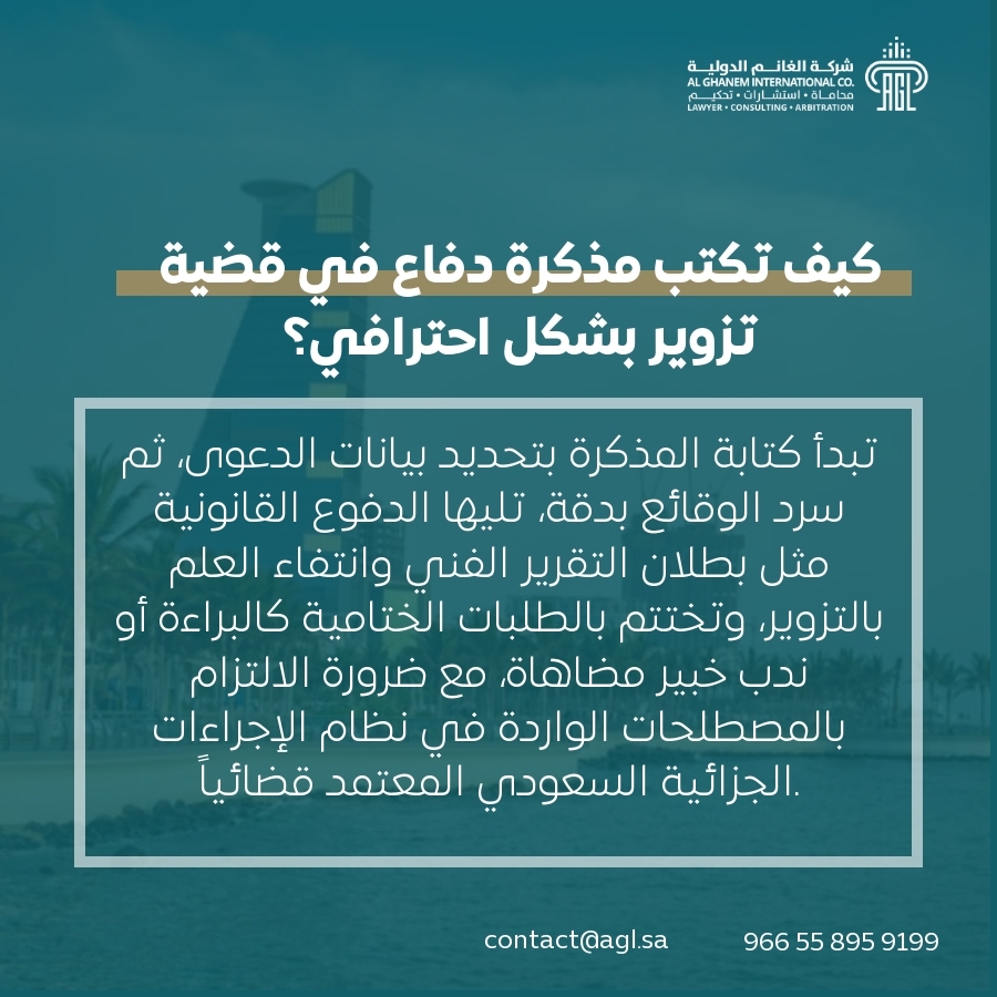 كيف تكتب مذكرة دفاع في قضية تزوير بشكل احترافي؟ كيف تكتب مذكرة دفاع في قضية تزوير بشكل احترافي؟