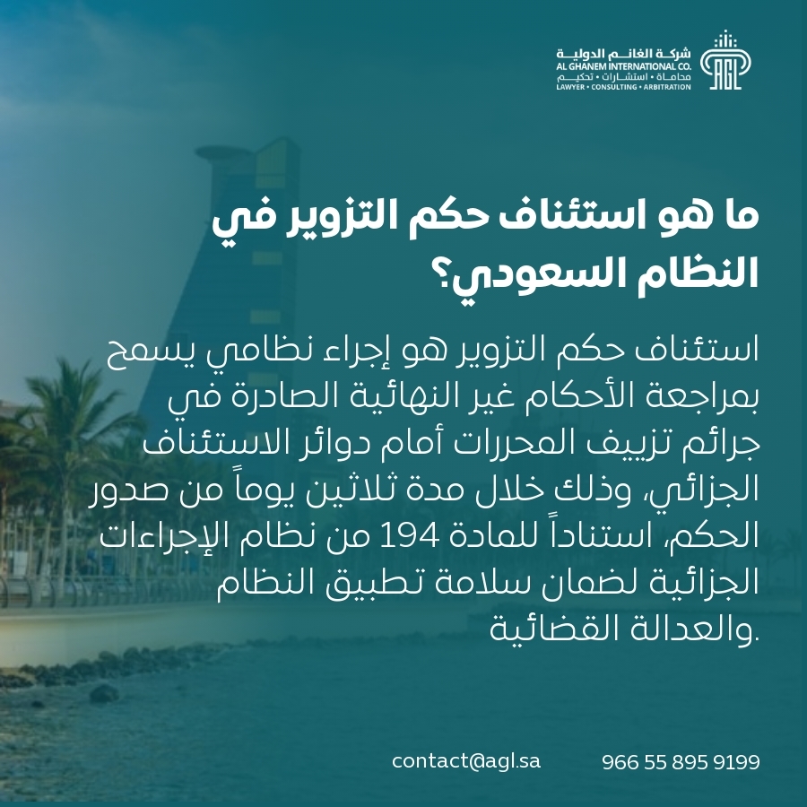 ما هو استئناف حكم التزوير في النظام السعودي؟
